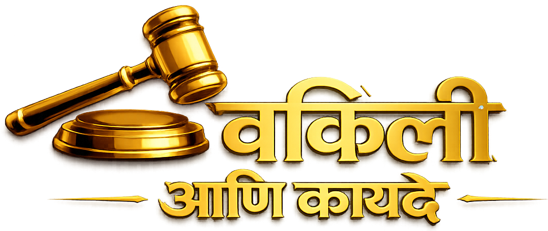 वकिली आणि कायदे